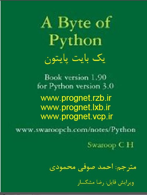 کتاب یک بایت پایتون (a byte of python) ترجمه مهندس محمودی (136 صفحه)