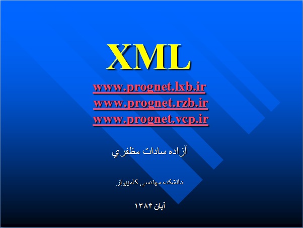 پاورپوینت اموزش XML مهندس مظفری (53 صفحه پاور پوینت)